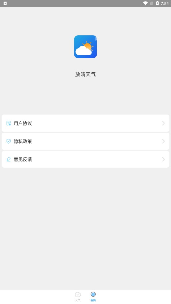 放晴天气app