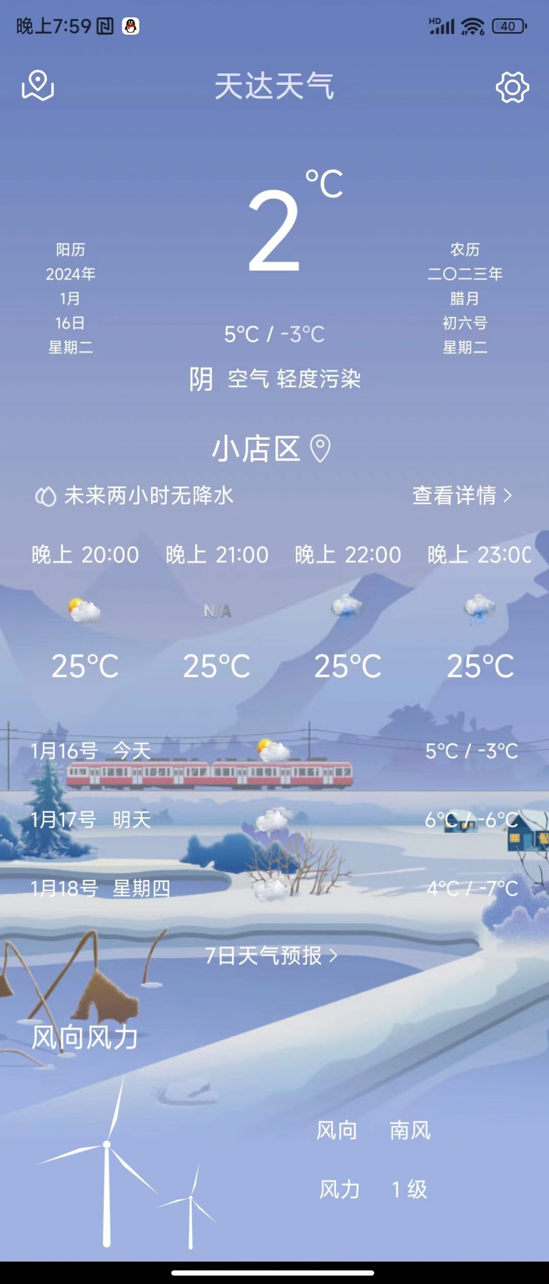 天达天气app