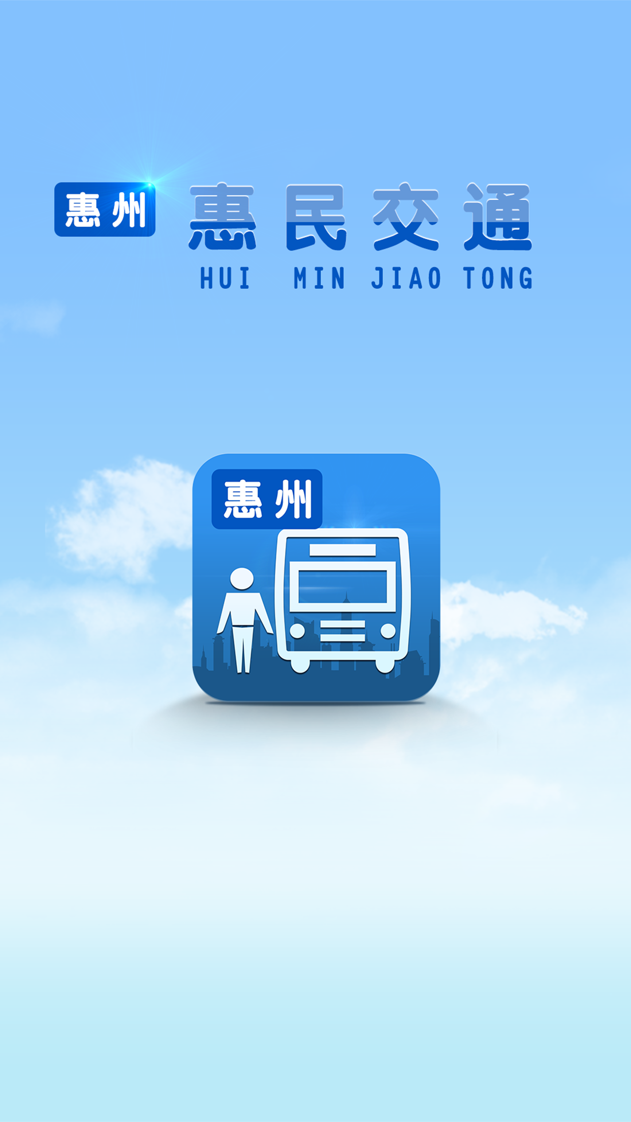 惠民交通