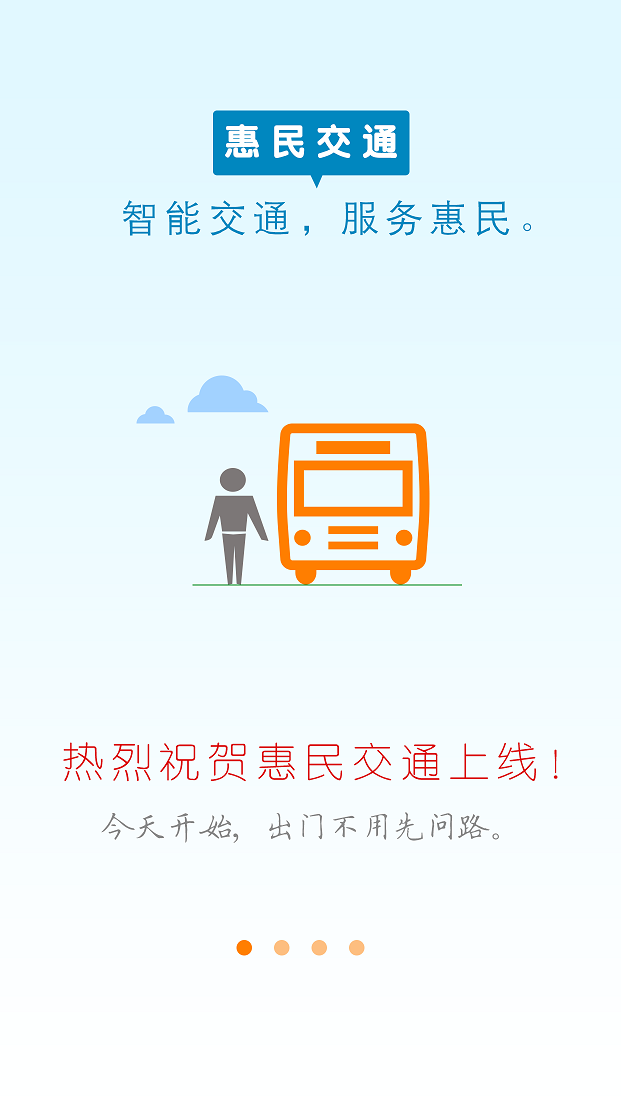 惠民交通