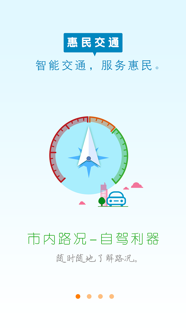 惠民交通