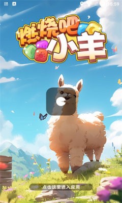 燃烧吧小羊 燃烧吧小羊