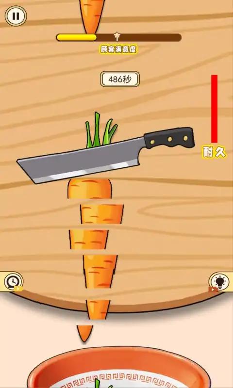 切菜大师 切菜大师