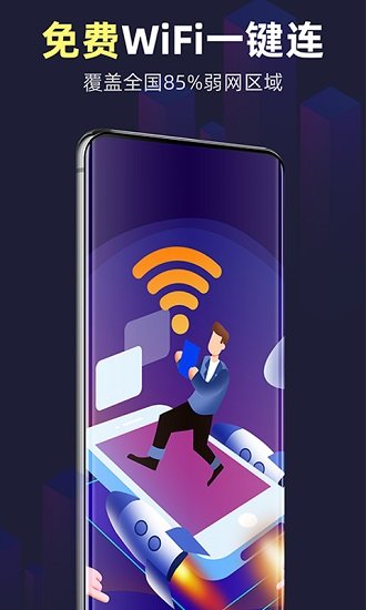 万能WiFi精灵