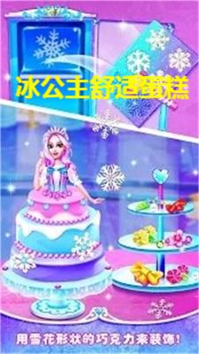 冰公主舒适蛋糕