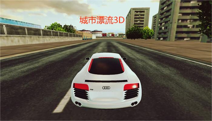 城市漂流3D