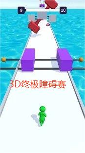 3D终极障碍赛
