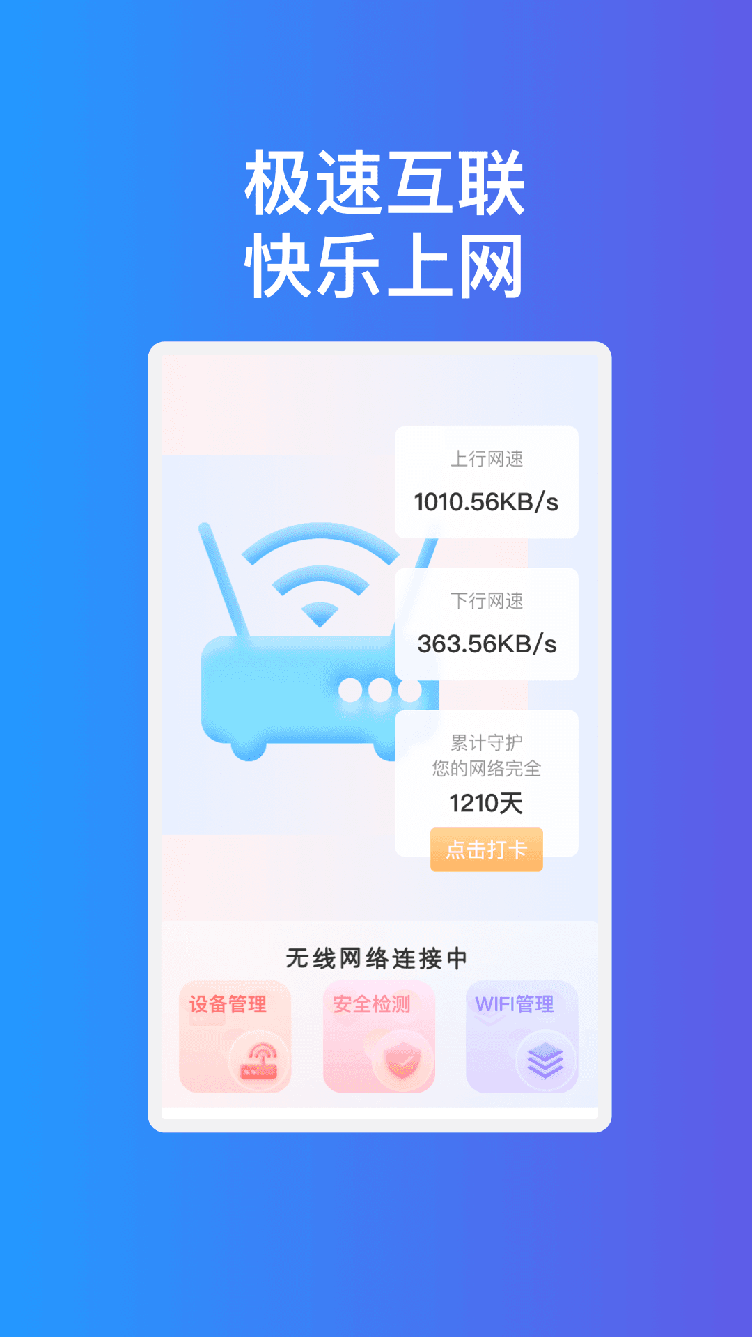 疾速互联WiFi