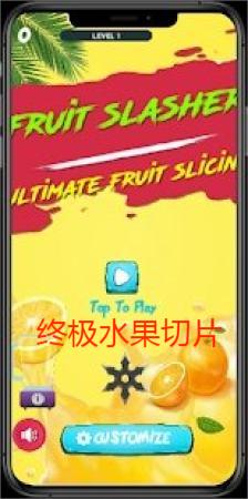 终极水果切片