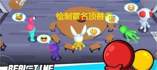 绘制冒名顶替者