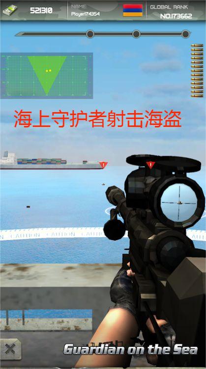 海上守护者射击海盗