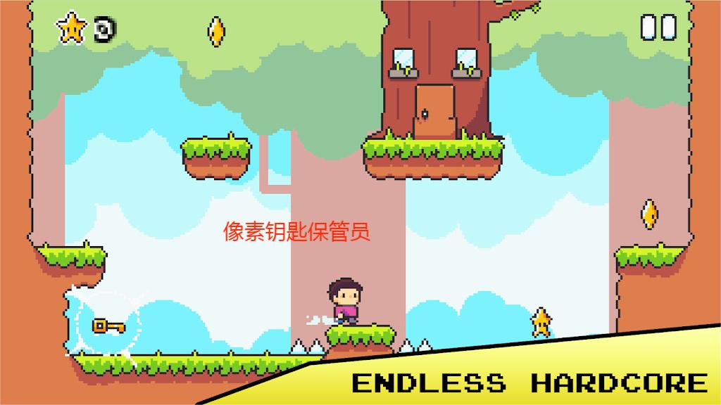 像素钥匙保管员