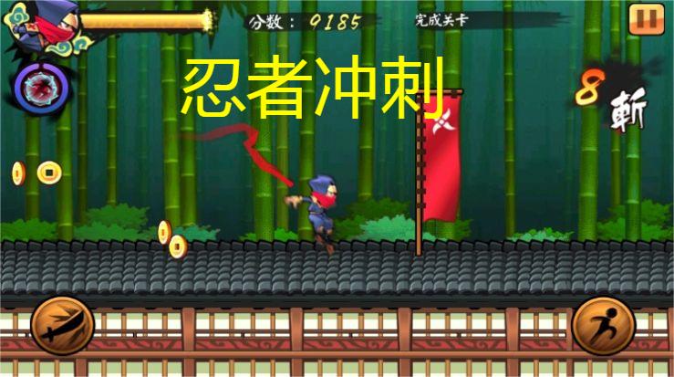 忍者冲刺