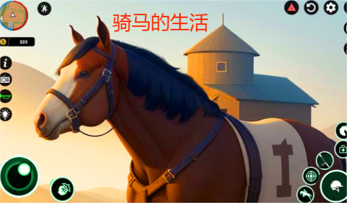 骑马的生活