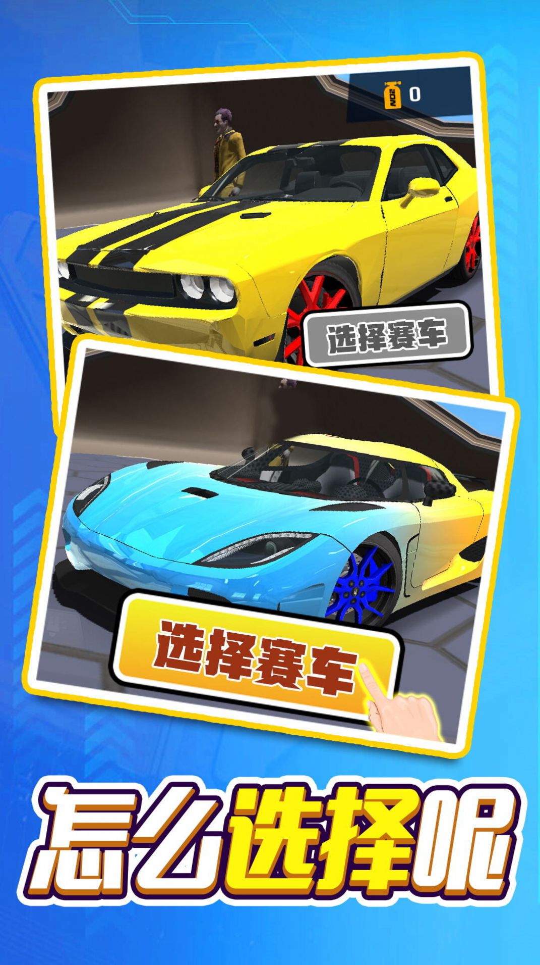 我开车超快