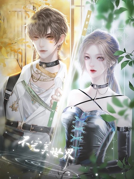 不完美世界