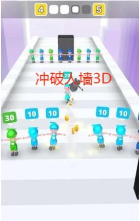 冲破人墙3D