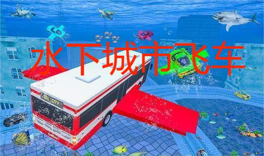 水下城市飞车