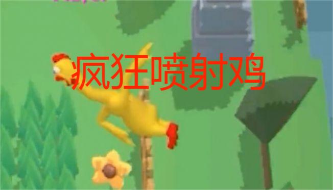 疯狂喷射鸡