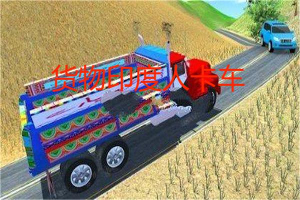 货物印度人卡车