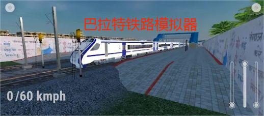 巴拉特铁路模拟器