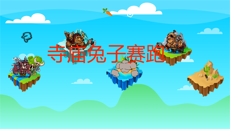 寺庙兔子赛跑
