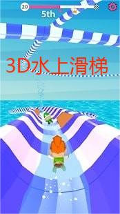 3D水上滑梯