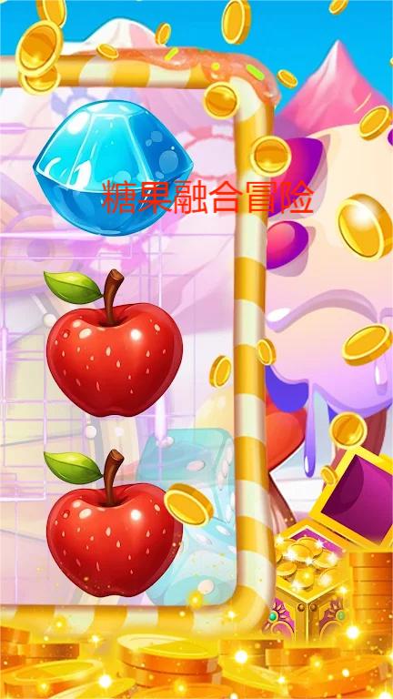 糖果融合冒险