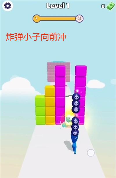 炸弹小子向前冲