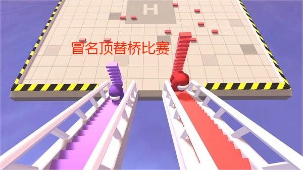 冒名顶替桥比赛