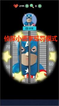 侦探小画家惩罚模式