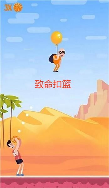 致命扣篮