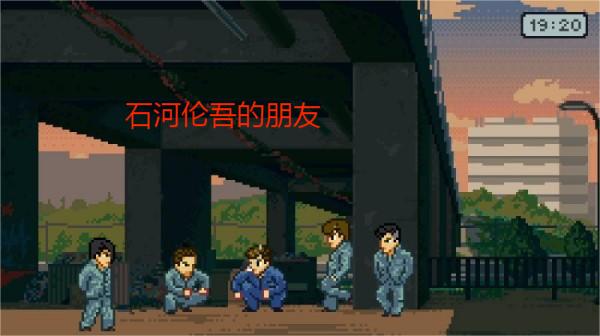 石河伦吾的朋友