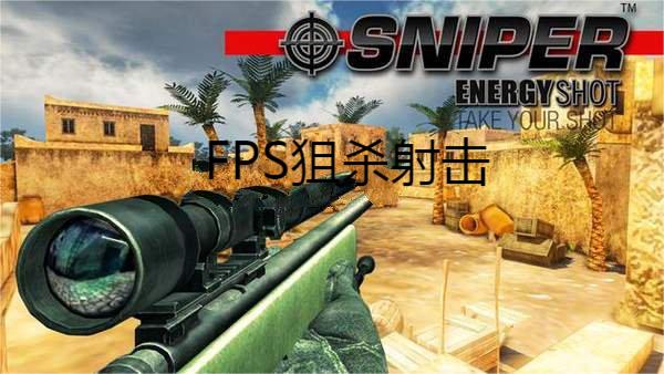 FPS狙杀射击
