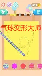 气球变形大师