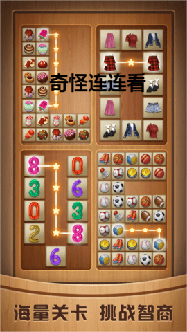 奇怪连连看