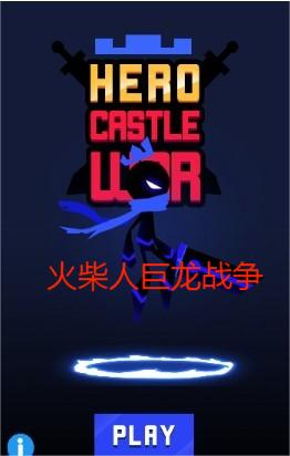 火柴人巨龙战争