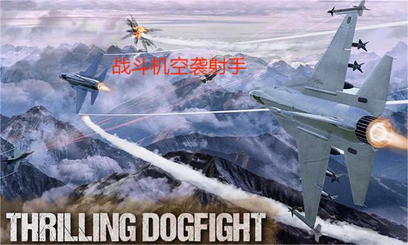 战斗机空袭射手