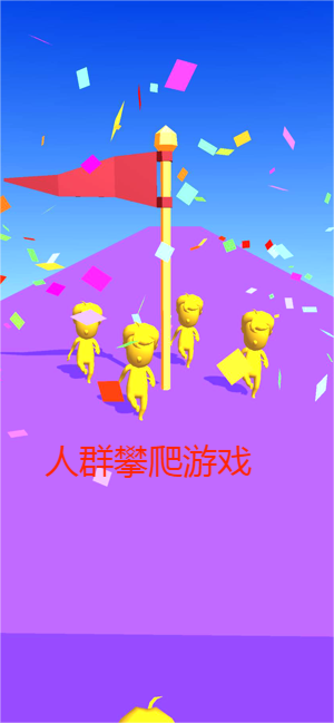 人群攀爬