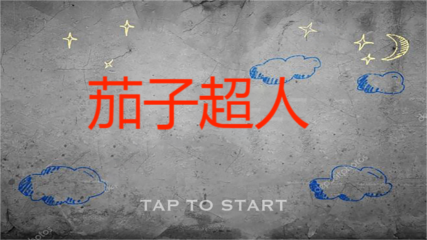 茄子超人