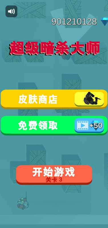 超级暗杀大师