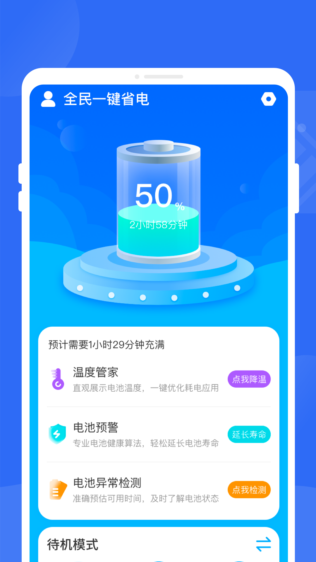 全民一键省电