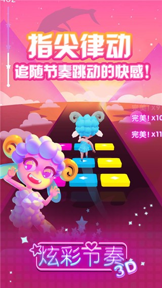 炫彩节奏3D