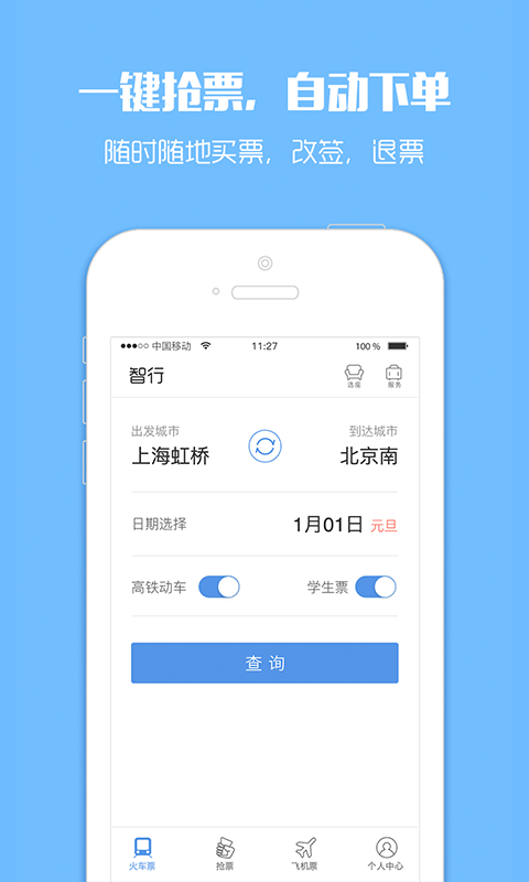 订票助手