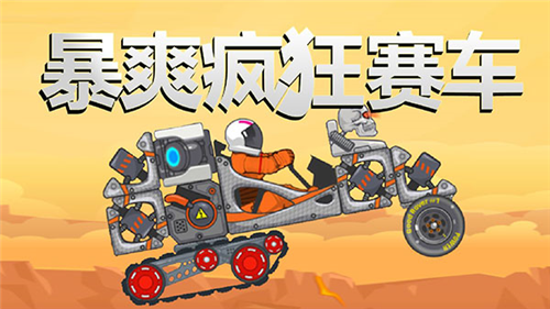  暴爽疯狂赛车