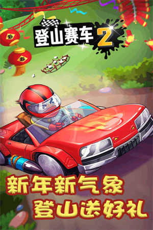 登山赛车2解锁版