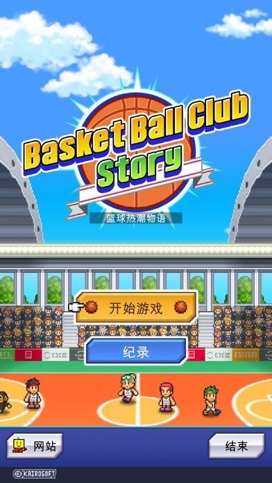 开罗篮球俱乐部物语无限训练点